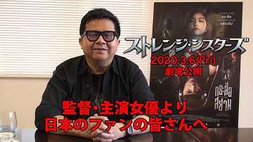 映画『ストレンジ・シスターズ』監督＆主演女優から日本のファンの皆さんへ