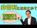 非営利とは何か？（非営利の2つの考え方）