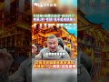 忙造神?綠讚沈伯洋“低調救災“ 館長:對“低調“是不是有誤會?! 沈伯洋民調被蔣萬安海放 民調差27.7%館長:這能看嗎 #shorts
