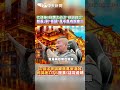 忙造神?綠讚沈伯洋“低調救災“ 館長:對“低調“是不是有誤會?! 沈伯洋民調被蔣萬安海放 民調差27.7%館長:這能看嗎 #shorts