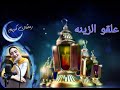 علقوا الزينة انشوده علقوا الزينة تهنئه شهر رمضان 