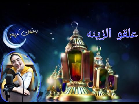 علقوا الزينة انشوده علقوا الزينة تهنئه شهر رمضان 