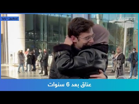 عناق بعد 6 سنوات