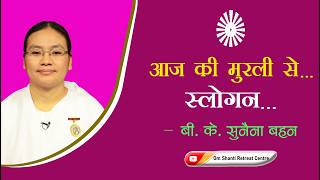 Aaj ki Murli se... Slogan 05-08-2026 by BK Sunaina Behen from Om Shanti Retreat Centre, Delhi-NCR
