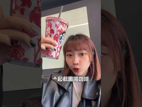 星巴克感恩有你真好一起截圖喝咖啡 