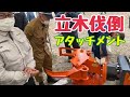 桂田興業さんが歩く林業機械展　立木伐倒フェリンググラップル【BIOJACK180】＆徳光グリップカッターの工夫を見る！！【東日興産・徳光建機】　バックホー・油圧ショベル・アタッチメント