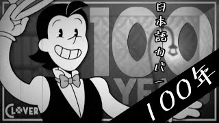 【Clover】OR3O - 100 Years 【Japanese/JPN/日本語Version】#clover2020