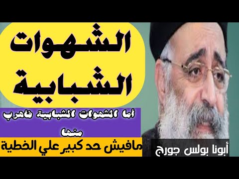 عظة للقمص بولس جورج بعنوان الشهوات الشبابية