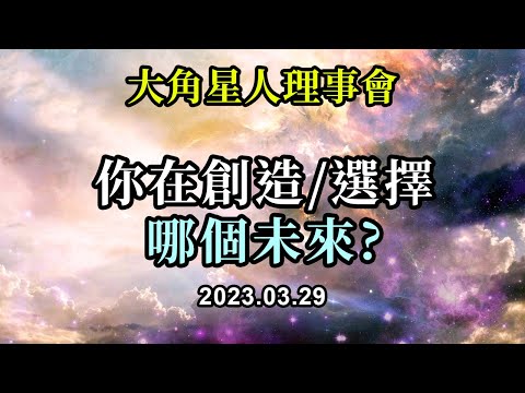 你在創造/選擇哪個未來《大角星人理事會》但當你面對未知的未來時，你不必用你有限的頭腦來解決這一切。相反，你可以專注於你的感覺中心，相信宇宙有無數的方式給你帶來現實