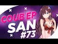 СOUB'EP SAN #73 | anime amv / gif / music / аниме / coub / BEST COUB /