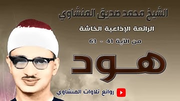سورة هود 41 - 63  تلاوة إذاعية  تفيض خشوعاً و إبداعاً | الشيخ محمد صديق المنشاوي   | جودة عالية