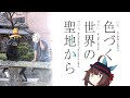 [東北きりたん]色づく世界の聖地から［VOICEROID車載］