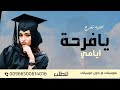 اغنيه تخرج يافرحة ايامي افخم اغنية تخرج حماسية 2024 تنفيذ بالأسماء 