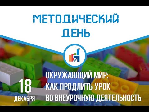 Методический день. Окружающий мир: как продлить урок во внеурочную деятельность