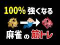 ８年麻雀を教えてきてたどり着いた「最強の勉強法」を紹介します。
