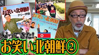 テリー お笑い北朝鮮②