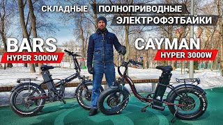 картинка: ТОПОВЫЕ ПОЛНОПРИВОДНЫЕ ЭЛЕКТРО ФЭТБАЙКИ 2021! | BARS HYPER DUAL 3000W / Cayman HYPER DUAL 3000W