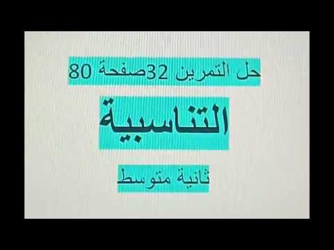 حل التمرين 32 صفحة 80 ثانية متوسط مقطع التناسبية رياضيات الجيل الثاني زكرياء