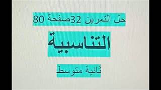 حل التمرين 32 صفحة 80 ثانية متوسط مقطع التناسبية رياضيات الجيل الثاني زكرياء