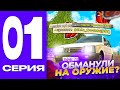 ПУТЬ БОМЖА на АЙСЕ #1 ОБМАНУЛИ в ПРАВИТЕЛЬСТВЕ - BLACK RUSSIA