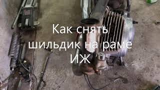 Как снять шильдик с рамы ИЖ