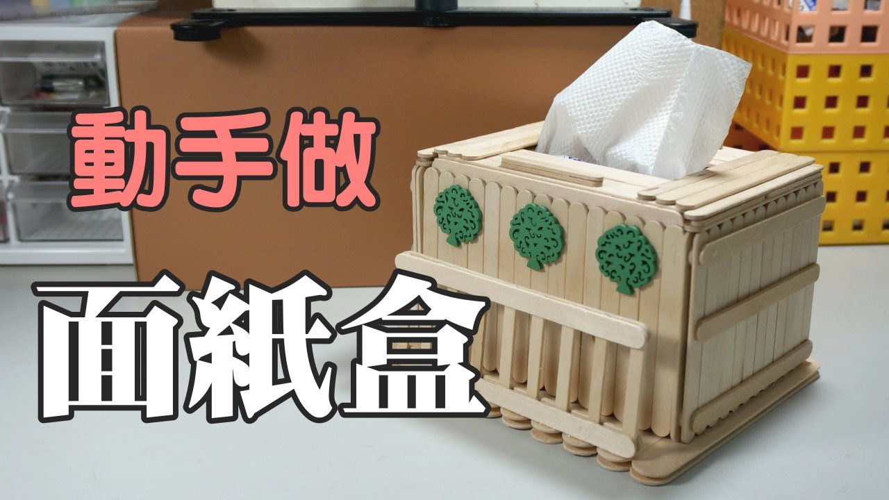 冰棒棍創作 小面紙盒