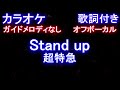 【オフボーカル】Stand up / 超特急【カラオケ ガイドメロディなし 歌詞 フル full】