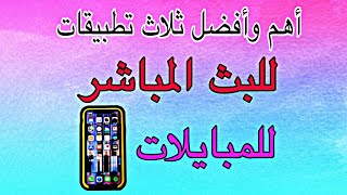 بث مباشر للهواتف أفضل ثلاث تطبيقات للبث المباشر