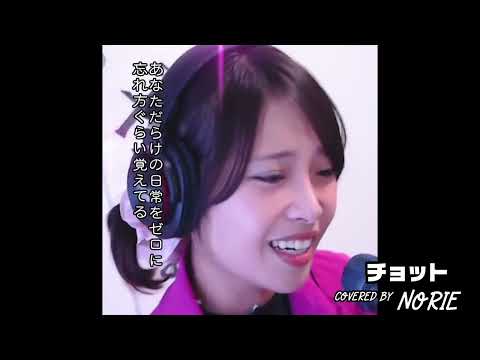Maki Ohguro "Chotto" covered by NORIE #goodsinger #NORIE #coversong @norie_youyube