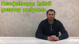 видео: Газификация: варианты договора картинка: Газификация: варианты договора