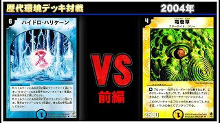 デュエマ】歴代デッキ振り返り対戦 ~2004~ アクアンブラック VS