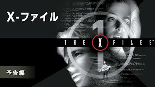 『X-ファイル シーズン1』予告編