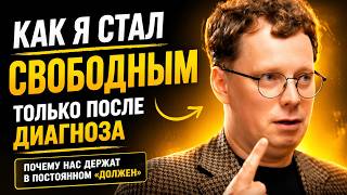 Как я стал СВОБОДНЫМ, только после ДИАГНОЗА