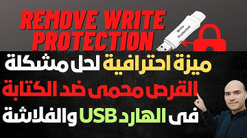 ميزة احترافية لحل مشكلة القرص محمي ضد الكتابة Write protection في الهارد USB والفلاشة