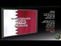 Qatar National Anthem أس سلام الأمير INSTRUMENTAL With Lyrics