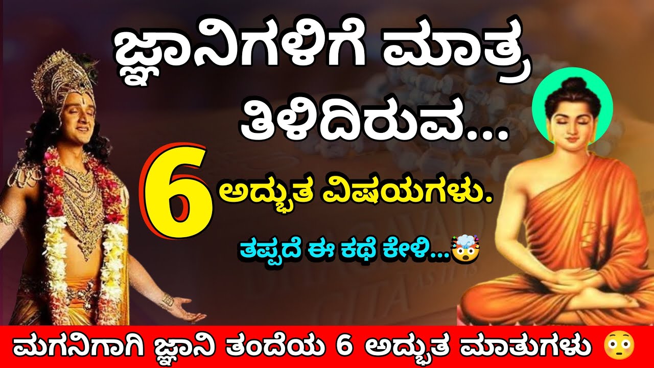 ಜ್ಞಾನಿಗಳಿಗೆ ಮಾತ್ರ ಗೊತ್ತಿರುವ 6 ಅದ್ಭುತ ಮಾತುಗಳು | 6 Wonderful Sayings That Only The Wise Know 😱