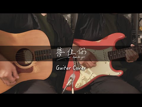 理想混蛋｜接住你 | Guitar cover