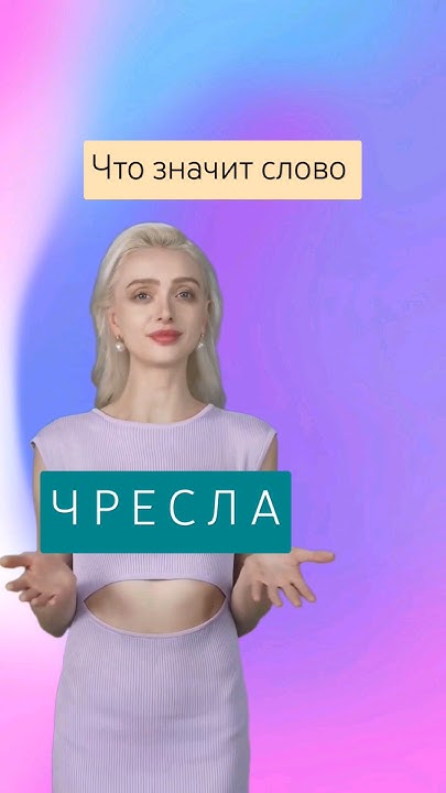а вы любите свои чресла? #русскийязык #лингвистика #языкознание #чресла ...