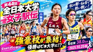 🏃‍♀️🔥【第44回全日本大学女子駅伝】城西大が連覇に挑戦！名城大・大東大・立命大も参戦、杜の都で頂点を懸けた熱戦へ！🏆🎽