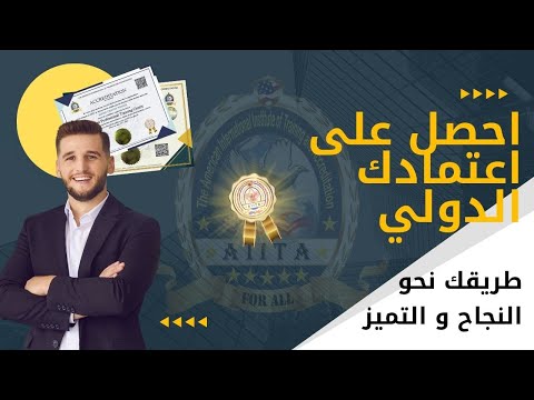 كيف تصبح مركز تدريب أو مدرب ا معتمد ا دولي ا كل ما تحتاج معرفته عن الاعتماد المهني