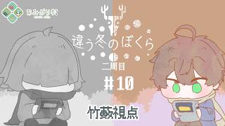 【違う冬のぼくら】なんも見えんなんも見えん【2の10】【竹藪焼けた】