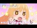 TVアニメ『才女のお世話 』第02話「お世話係 第一日」WEB次回予告映像