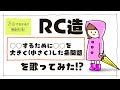 建築士試験【構造061】RC造の構造特性係数Ds算出の覚え方!?を歌ってみた（vol.0205）