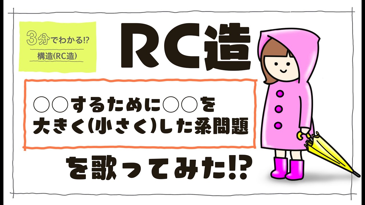 建築士試験【構造061】RC造の構造特性係数Ds算出の覚え方!?を歌ってみた（vol.0205）