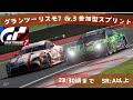 [GT7/グランツーリスモ7]Gr.3 参加型スプリント(SR:A以上のみ)　※ミュート配信