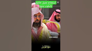 سورة النجم __ تلاوة خاشعة وجميلة بأسلوب بديع لمعالي فضيلة الشيخ الأستاذ د. عبدالرحمن السديس