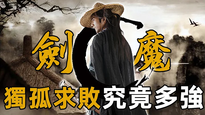 金书第一人独孤求败到底有多强？内力堪比两个张无忌，实战能力十六本小说排名第一！【浪客行】 - 天天要闻