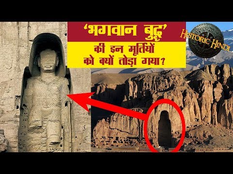 ✓भगवान बुद्ध की इन मूर्तियों को क्यों तोड़ा गया ? | Bamiyan Buddha History and facts in Hindi