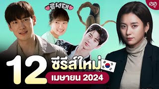 12 ซีรีส์เกาหลีใหม่ เมษายน 2024 | ดดูแนะนำ