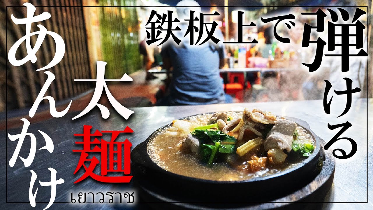 【ヤワラートの名店】 鉄板で食べるラートナーが神過ぎる！クルアポンラマイ／ครัวพรละมัย - YouTube